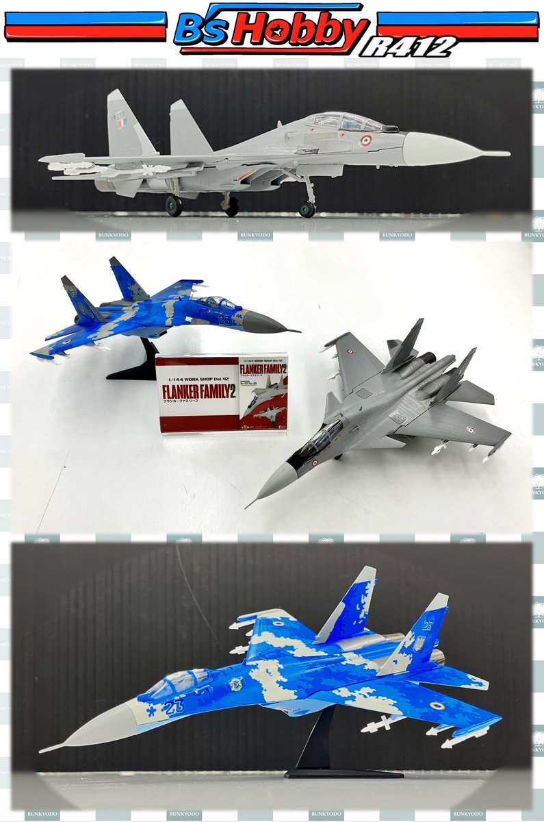 ☆食玩新商品情報☆ #エフトイズ より 1/144「フランカーファミリー2