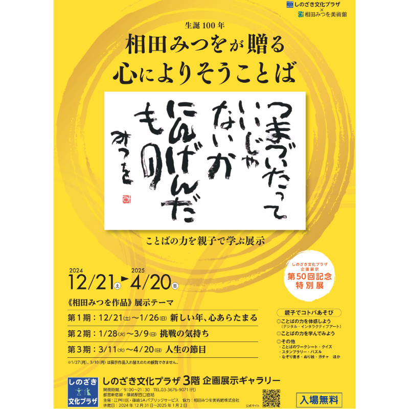 Mitsuo_Museum's tweet photo. まもなくスタート📣

#しのざき文化プラザ 
『相田みつをが贈る心によりそうことば－ことばの力を親子で学ぶ展示－』

12/21(土)～4/20(日)
第1期 12/21～1/26『新しい年、心あらたまる』
第2期 1/28～3/9『挑戦の気持ち』
第3期 3/11～4/20『人生の節目』
9:00～21:30
入場無料✨

#相田みつを美術館