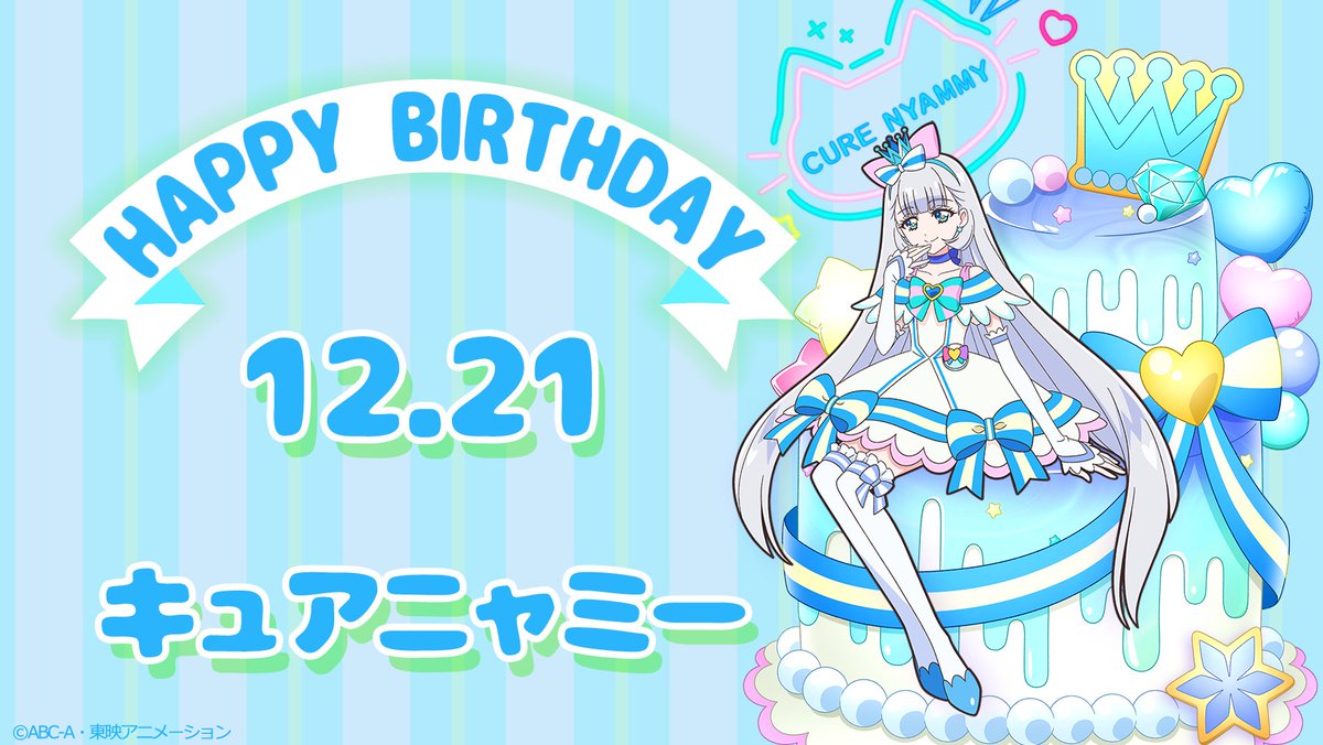 キュアニャミー バースデータペストリー わんだふるぷりきゅあ