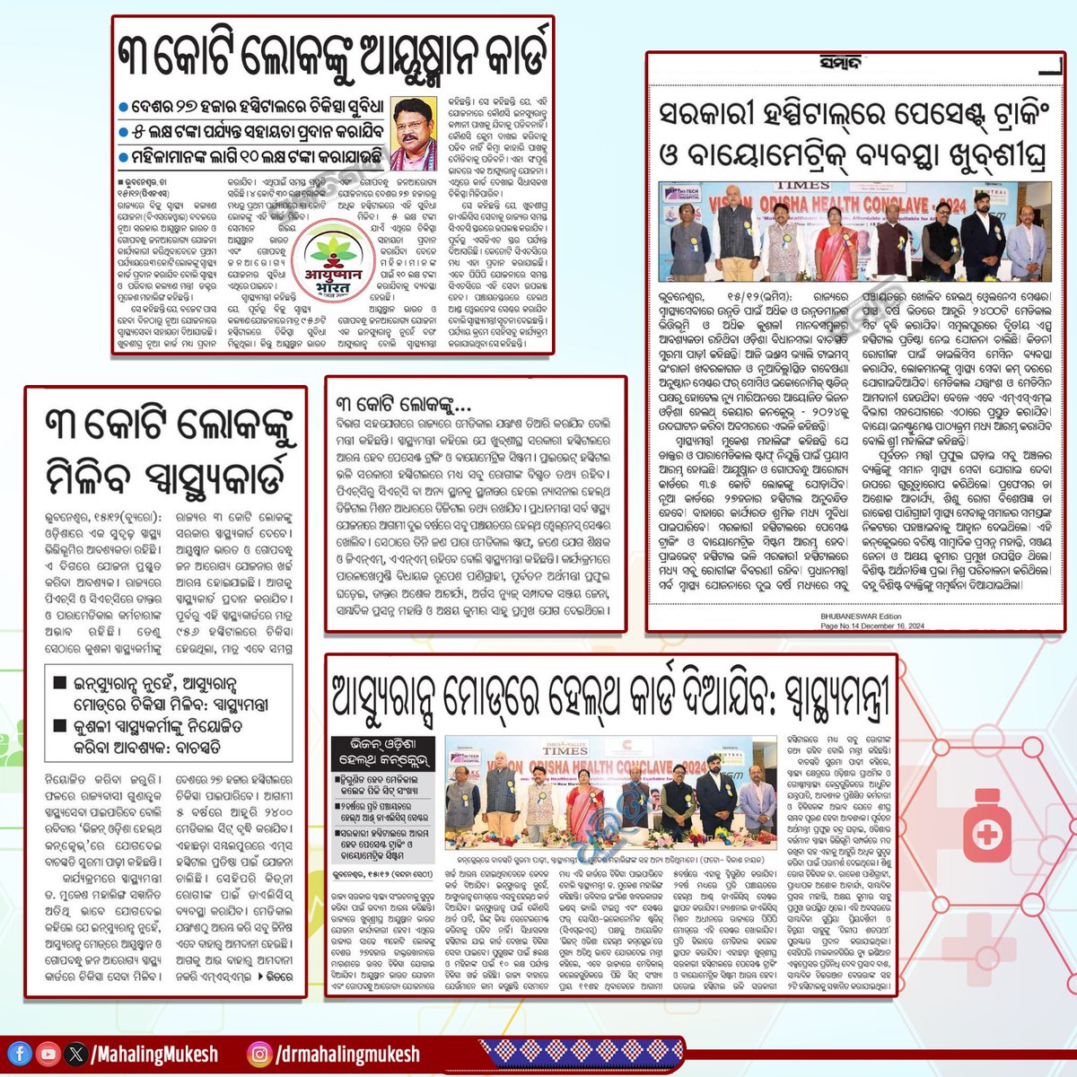 MahalingMukesh's tweet photo. ଆୟୁଷ୍ମାନ ଭାରତ ଓ ଗୋପବନ୍ଧୁ ଜନ ଆରୋଗ୍ୟ ଯୋଜନା ମାଧ୍ୟମରେ ରାଜ୍ୟର ୩ କୋଟି ଲୋକଙ୍କୁ ମିଳିବ ସ୍ବାସ୍ଥ୍ୟକାର୍ଡ । ଏହି କାର୍ଡ ଦ୍ଵାରା ସାରା ଦେଶରେ ପାଖାପାଖି ୨୭ ହଜାର ମେଡ଼ିକାଲରେ ୫ ଲକ୍ଷ ଟଙ୍କା ପର୍ଯ୍ୟନ୍ତ ଚିକିତ୍ସା ସୁବିଧା ମିଳିପାରିବ ଏବଂ ମହିଳାମାନେ ୧୦ ଲକ୍ଷ ଟଙ୍କା ପର୍ଯ୍ୟନ୍ତ ସ୍ୱାସ୍ଥ୍ୟ ସେବା ପାଇପାରିବେ ।

#MediaCoverage #HealthForAll