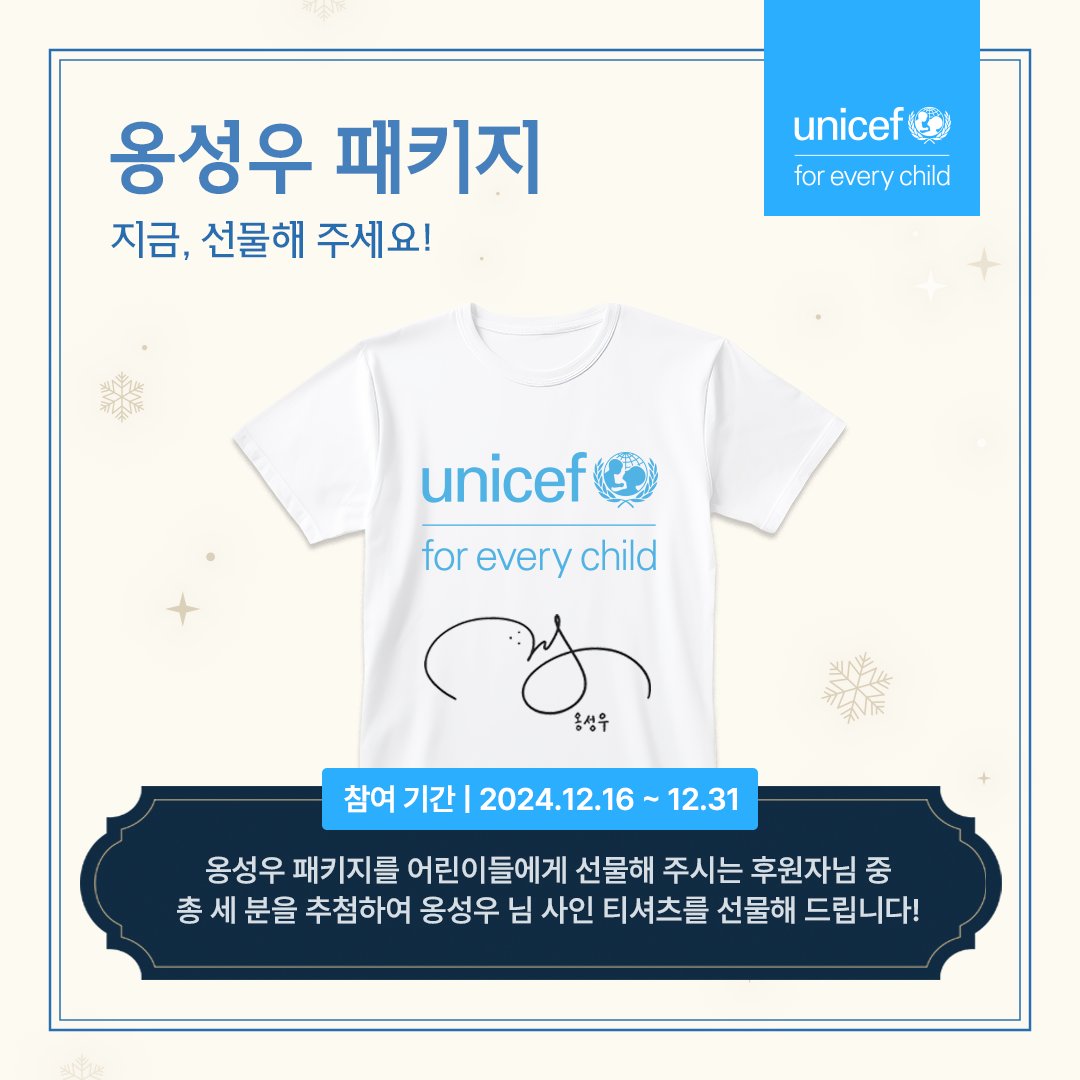 다가오는 연말, 가슴 따뜻한 선물이 고민된다면?
생명을 구하는 선물 상점 주인 옹성우가 추천합니다!
전세계 어린이들이 따뜻한 겨울을 보낼 수 있도록 생명을 구하는 선물을 보내주세요!

🎄 옹성우가 직접 엄선한 선물세트, 옹성우 패키지
🎁 옹성우가 추천하는 아이템으로 선물세트 만들기
👉🏻