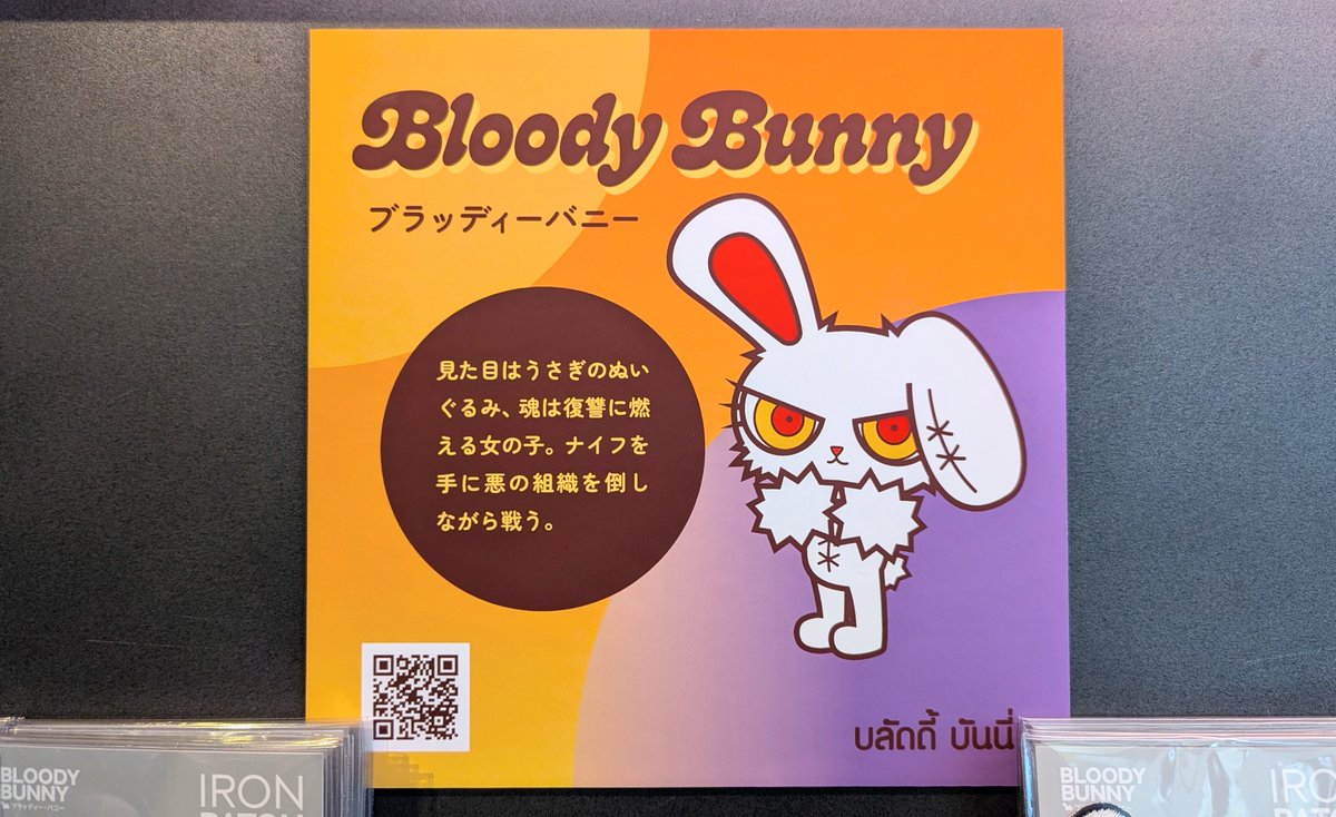 今年も運良く予定が合ってタイキャラプロジェクトのポップアップショップに行けました🇹🇭
ブラッディーバニー可愛いねえ✨
#ブラッディーバニー