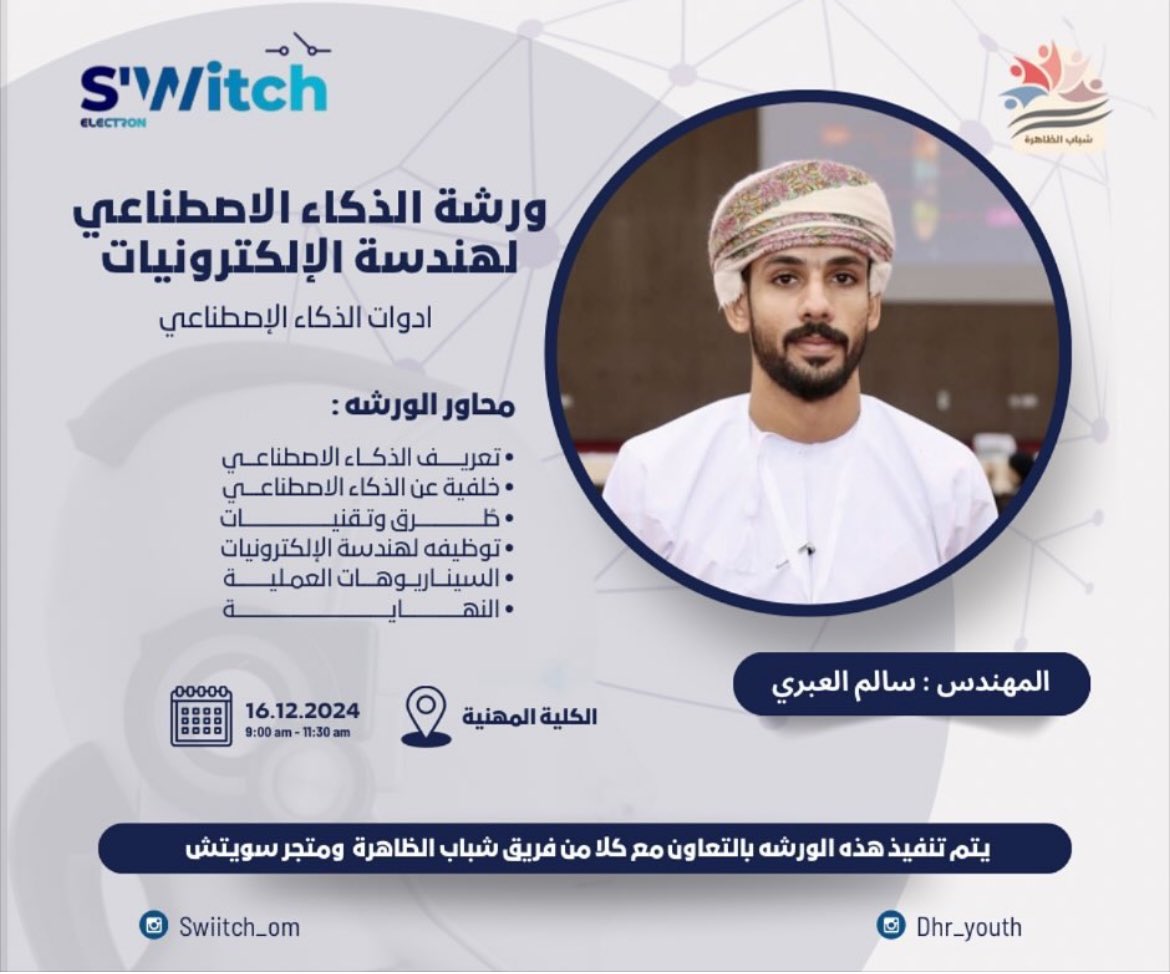 ورشة الذكاء الاصطناعي في هندسة الإلكترونيات يقدمها المهندس سالم العبري ،تقدم الورشه للهيئة التدريسية بالكلية المهنية بعبري <a href="/vc_ibri/">الكلية المهنية بعبري</a> 

وبتنظيم من فريق شباب الظاهرة والتعاون مع متجر سويتش  @swiitch_om 

كل التوفيق للمهندس سالم العبري.