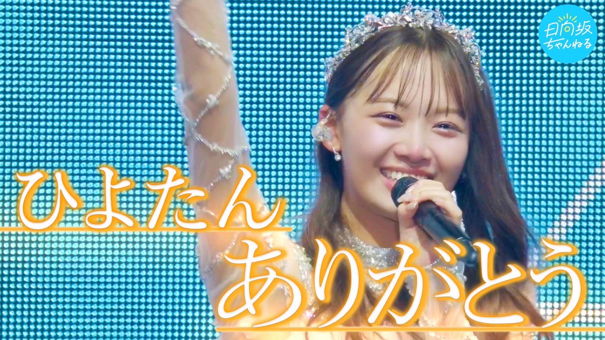 日向坂ちゃんねる」にて 「【やれたよ！】日向坂46濱岸ひより卒業