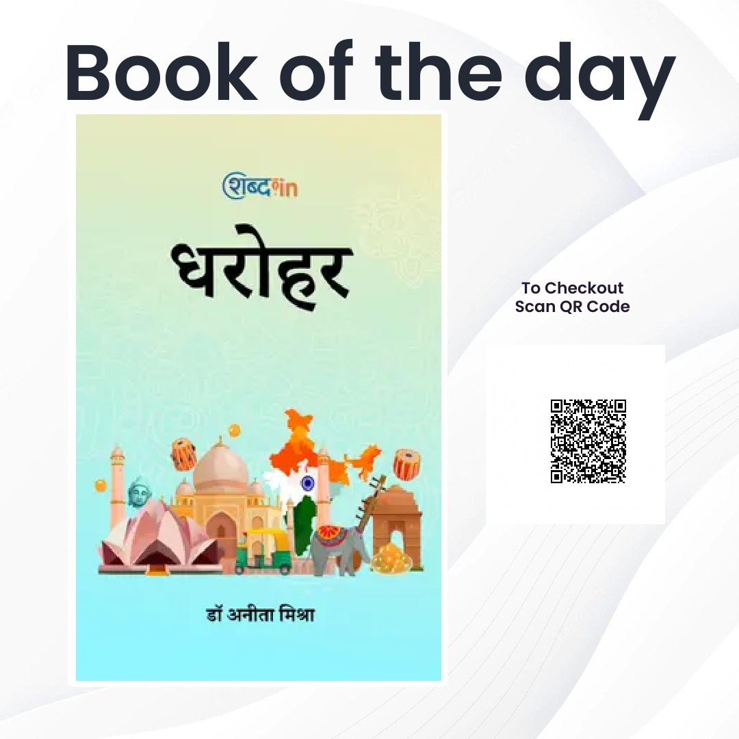 shabddotin's tweet photo. धरोहर by
Dr Anita Mishra

@shabddotin

किताब के बारे में
सभ्यता, संस्कृति, परंपरा, रीति रिवाज,रहन सहन, धर्म कर्म पीढ़ी दर पीढ़ी हस्तांतरित करता है उसे हम उस परिवार, समाज की धरोहर कहते हैं उसी प्रकार मेरे मन में शब्द उमड़ घुमड़ कर कविता और कहानी रचते हैं। 

https://t.co/mFzsIU5zpk https://t.co/zIAPCGRnoI