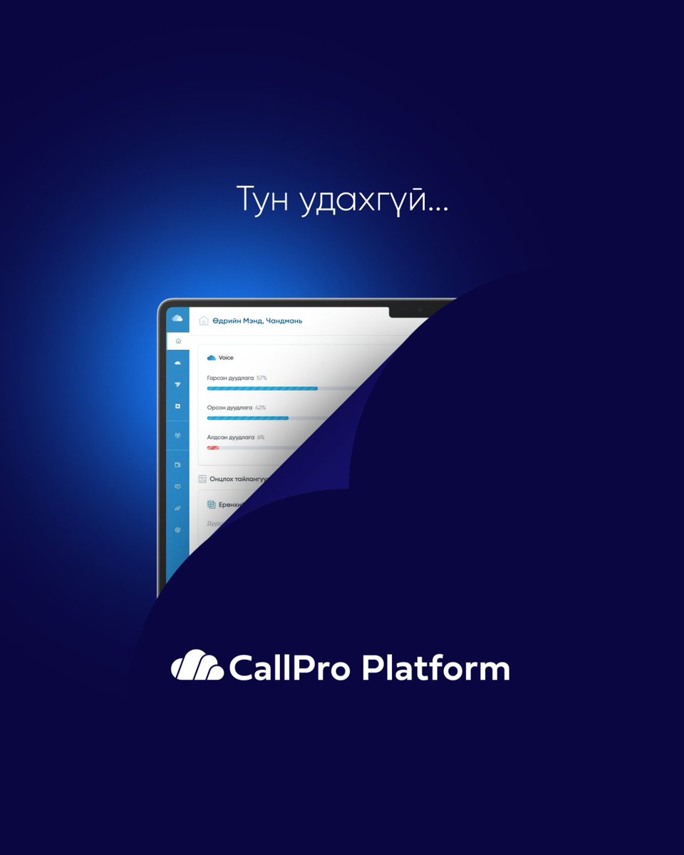 CallPro Platform тун удахгүй...