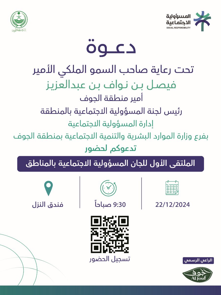 برعاية صاحب السمو الملكي الأمير فيصل بن نواف بن عبدالعزيز أمير منطقة الجوف، رئيس لجنة المسؤولية الاجتماعية بالمنطقة، يسر الإدارة العامة للمسؤولية الاجتماعية دعوتكم لحضور الملتقى الأول للجان المسؤولية الاجتماعية بالمناطق.

للتسجيل يرجى مسح الكيو آر كود.