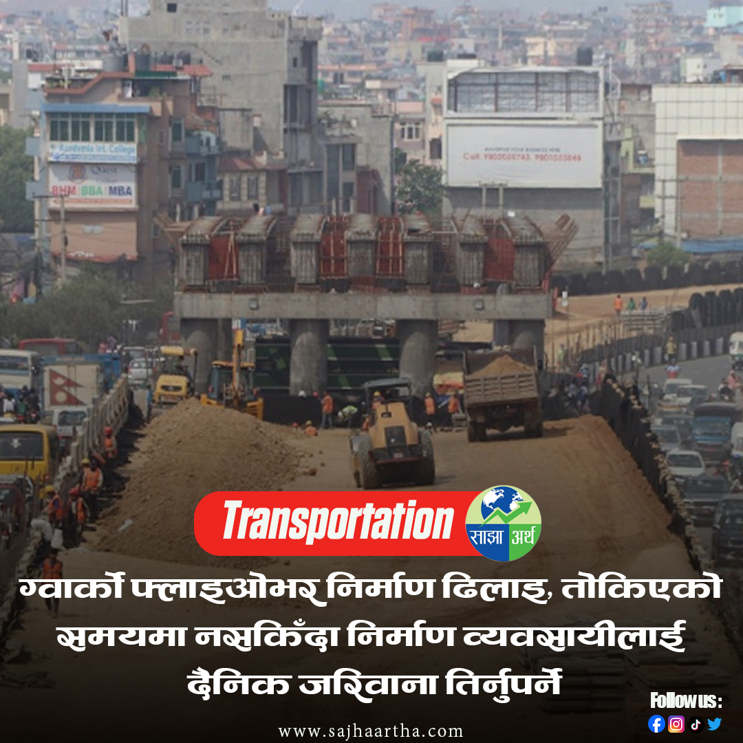 ArthaSajha47280's tweet image. #InfrastructureNepal #FlyoverConstruction #DelayedProjects #GwarkoFlyover #TrafficJamNepal #sajhaartha