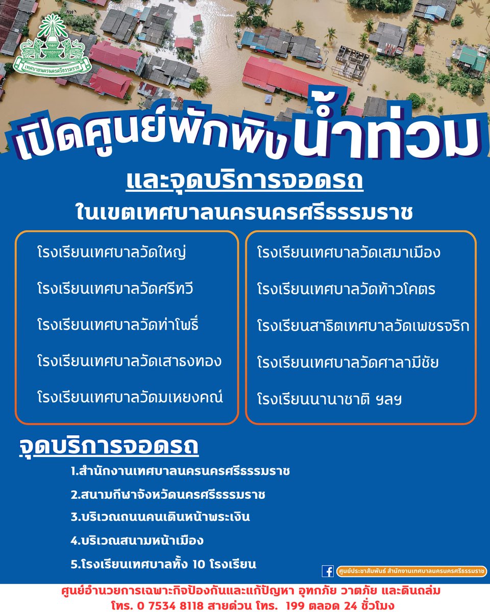 mononewsth's tweet photo. รวมศูนย์พักพิงน้ำท่วม  และจุดบริการจอดรถ ในเขตเทศบาลนครนครศรีธรรมราช

#MONONews #น้ำท่วมภาคใต้ #น้ำท่วมนครศรีธรรมราช https://t.co/GOrrkCN8Gx