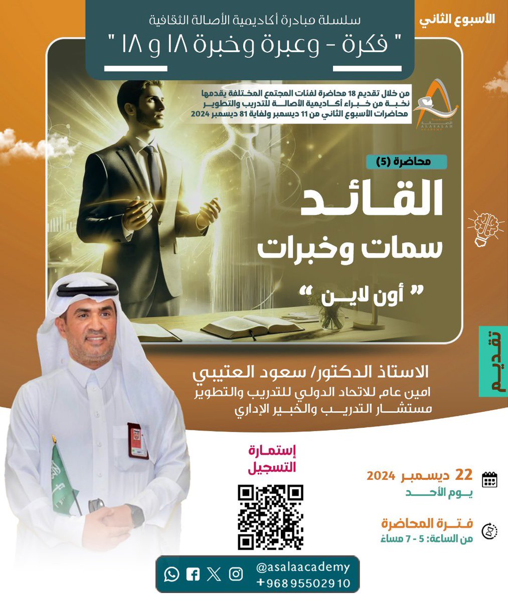 asalaacademy's tweet photo. سلسلة مبادرة أكاديمية الأصالة الثقافية
 " *فكرة - وعبرة وخبرة 18 و18* "
#أكاديمية_الأصالة_للتدريب_والتطوير
ندعوكم للمشاركة في
محاضرة "القائد سمات وخبرات
يقدمها
الاستاذ الدكتور/ سعود العتيبي
امين عام للاتحاد الدولي للتدريب والتطوير
مستشــــار التدريـــب والخبــير الإداري https://t.co/u4H6FgK7VJ