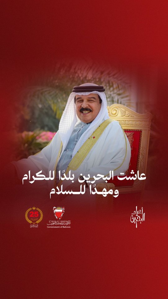 #مفوضية_حقوق_السجناء_والمحتجزين 
#pdrc 
بحريننا.. مملكةٌ حامية، وواحة أمنٍ وأمان.. منارةٌ مشعة، تمد يدها بالمودة والمحبة.. عاشت بلدًا للكرام ومهدًا للسلام.. وكل عامٍ والبحرين في رفعةٍ وتقدم بقيادة حضرة صاحب الجلالة الملك حمد بن عيسى آل خليفة ملك البلاد المعظم حفظه الله ورعاه.