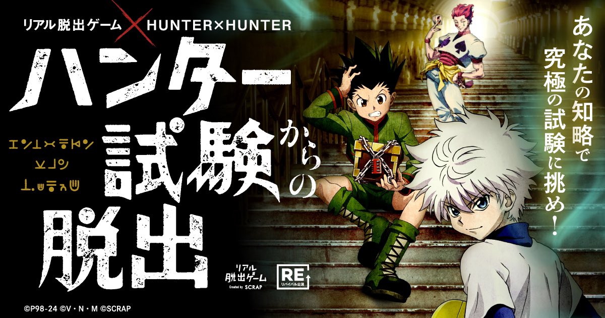 イベント情報】 #リアル脱出ゲーム × HUNTER×HUNTER 『ハンター試験