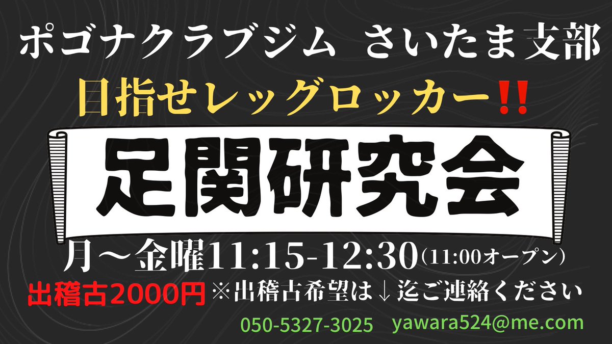 PogonaSaitama's tweet photo. ポゴナさいたまでは毎週月曜〜金曜11:15-12:30で【足関研究会】やってます❗️

出稽古料は2,000円。
2,000円で10:00〜の【午前柔術クラス】にも参加頂けます。
出稽古の方は御連絡下さい‼️

足関必ず上達させます🔥

↓は50/50-1 GP PROFESSIONALでのプロシューターの牧ケ谷篤選手戦での外ヒールです。 https://t.co/lQAEobrKxm
