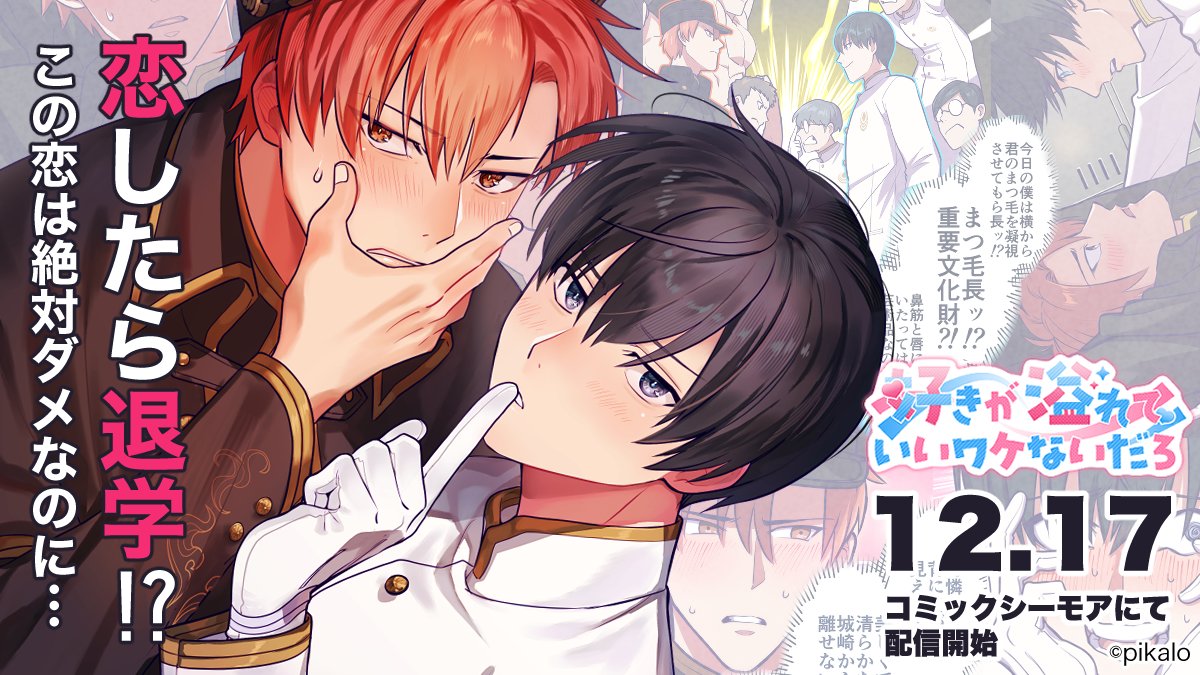pikalo_official's tweet photo. 🕺✨ラブコメBL『好きが溢れていいワケないだろ』リリース💞

Pikaloレーベル第三弾として本日公開🏋️

絶対に恋をしてはいけない学園×ライバル派閥同士の禁断恋愛…！？ドタバタラブコメ青春群像劇！

▼コミックシーモアにて配信中
https://t.co/st48Ecei9r

#好きが溢れていいワケないだろ https://t.co/QoA34WQTiA