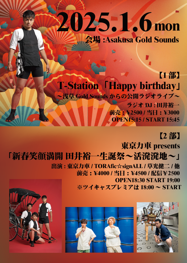 TORAficSignALL's tweet photo. 1月6日(月)@浅草GoldSounds
【2部】東京力車presents
「新春笑顔満開 田井裕一生誕祭～活溌溌地～」

出演:東京力車／TORAfic☆signALL／草光健二/他
前売：¥4000 当日：¥4500

【チケット】12月20日21:00～
専用アドレス予約受付
goldsounds.tokyorickshaw@gmail.com

詳細は
https://t.co/NBxt3VzpYb https://t.co/BLjKdofQ27