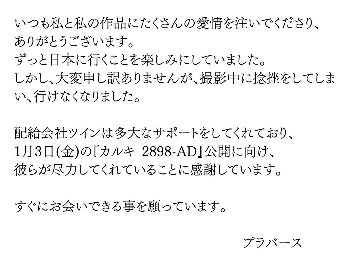 kalki2898AD_jp's tweet photo. 【緊急のお知らせ】

この度、12/18（水）に主演を務める
プラバースの初来日を予定しておりましたが、
撮影中の捻挫により、
来日が中止となりました。

※ナーグ・アシュウィン監督は来日予定であり、
12/18(水)のジャパンプレミアは
予定通り行います。

▼プラバース本人から皆さまへメッセージ https://t.co/vLfXHevkoF