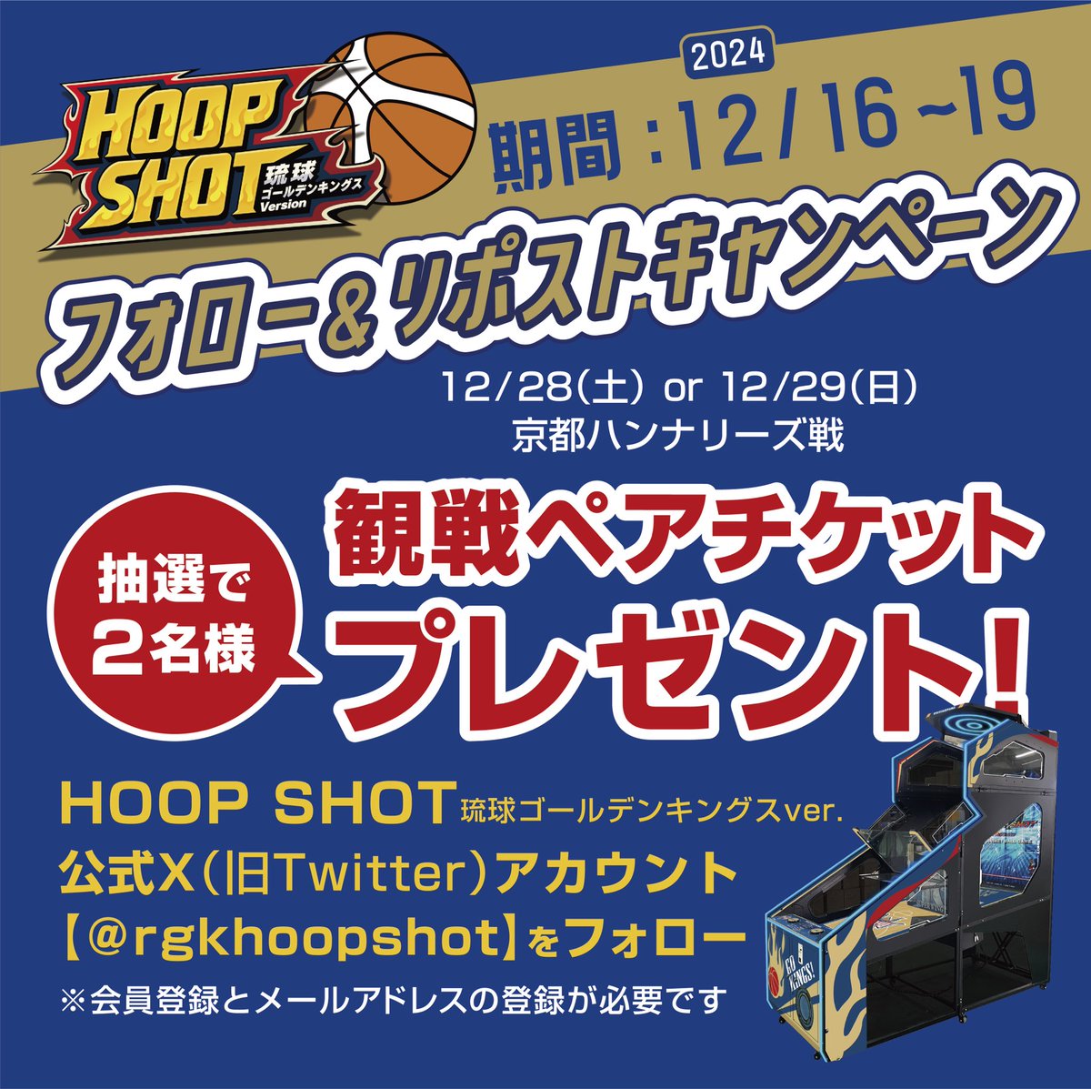 rgkhoopshot's tweet photo. ＼フォロー&リポストキャンペーン／
12/28(土)18:05  🏀🔥
12/29(日)18:05  🏀🔥
#琉球ゴールデンキングス VS #京都ハンナリーズ

HOOPSHOTをフォロー&この投稿をリポスト(RT)🔁すると
抽選で＼2名様／に観戦ペアチケットをプレゼント🎁✨

【キャンペーン期間】
12/16(月)〜12/19(木) 23:59⏰

12/20(金)に当選者発表✨
 当選された方にはDMにてお知らせいたします☺️

#HOOPSHOT 
 #京都ハンナリーズ
