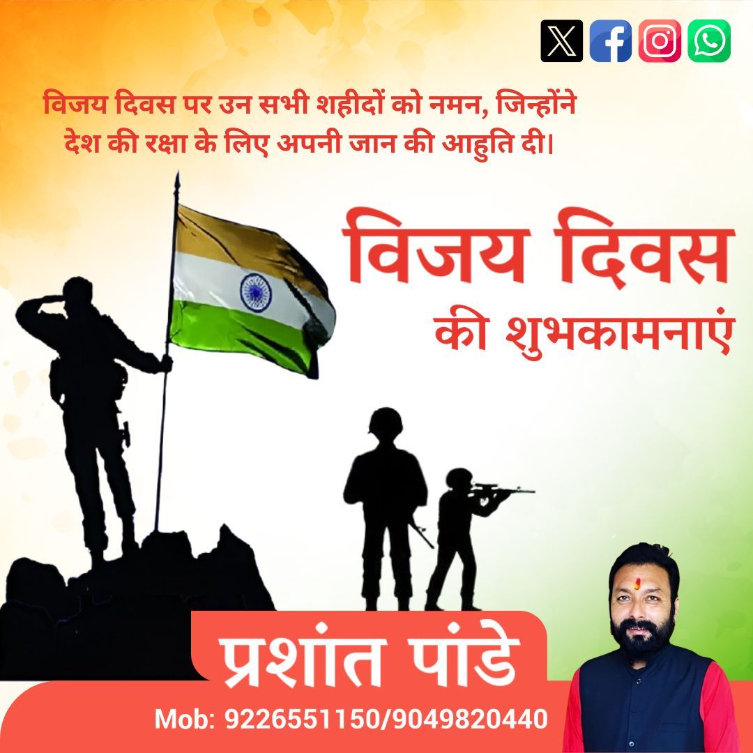 Prashant1panday's tweet photo. "देश की माटी के वीर सपूतों को सलाम, जिन्होंने अपने साहस और बलिदान से इतिहा�� रच दिया। 🙏
विजय दिवस पर उन सभी शूरवीरों को नमन, जिन्होंने भारत की अखंडता के लिए अपना सर्वस्व न्योछावर कर दिया। जय हिंद! 🇮🇳"
.
.
.
.
.
#VijayDiwas #VeerJawan #IndianArmy #IndianNavy #IndianAirForce https://t.co/vmapl7qb0H