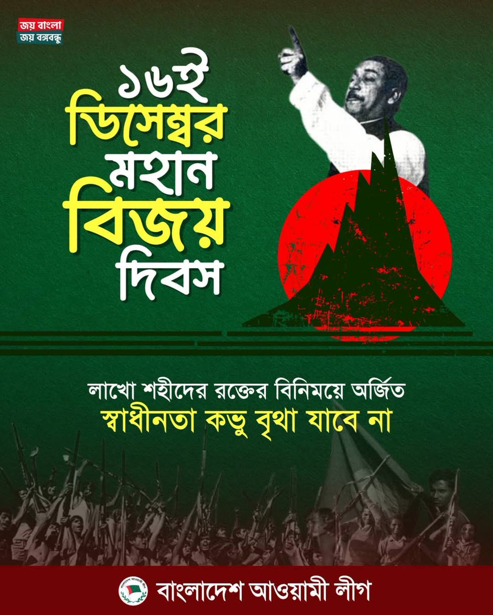 ALBrahmanbaria's tweet photo. লাখো শহীদের রক্তের বনিময়ে অর্জিত স্বাধীনতা কভু বৃথা যাবে না।

#MonthOfVictory #December #December1971 #Bangladesh https://t.co/uiQucGrrr9
