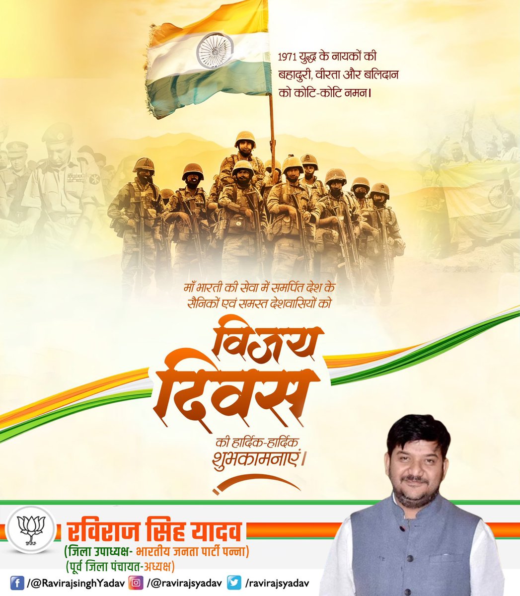 ravirajsyadav's tweet photo. 1971 के युद्ध में मात्र 13 दिनों में माँ भारती के वीर सपूतों ने अपने शौर्य और पराक्रम से पाकिस्तान को धूल चटा कर भारत की विजय गाथा लिखी। विजय दिवस के इस पावन अवसर पर उन वीरों को नमन, जिनके अदम्य साहस और बलिदान ने हमें गौरवान्वित किया। 
विजय दिवस की हार्दिक शुभकामनाएँ! 
जय हिंद! https://t.co/wXu6IFGXqm