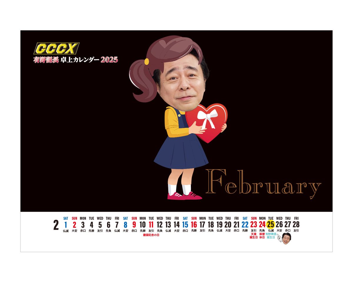 ☆2025年は雑コラ課長をデスクに☆ 『有野課長 卓上カレンダー2025