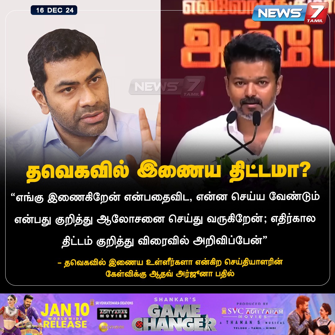 news7tamil's tweet photo. தவெகவில் இணைய திட்டமா? - ஆதவ் அர்ஜுனா பதில்
#TVK | #Vijay | #AadhavArjuna | #Decision | #Futureplan | #News7Tamil | #News7TamilUpdates https://t.co/fsXE3HelRN