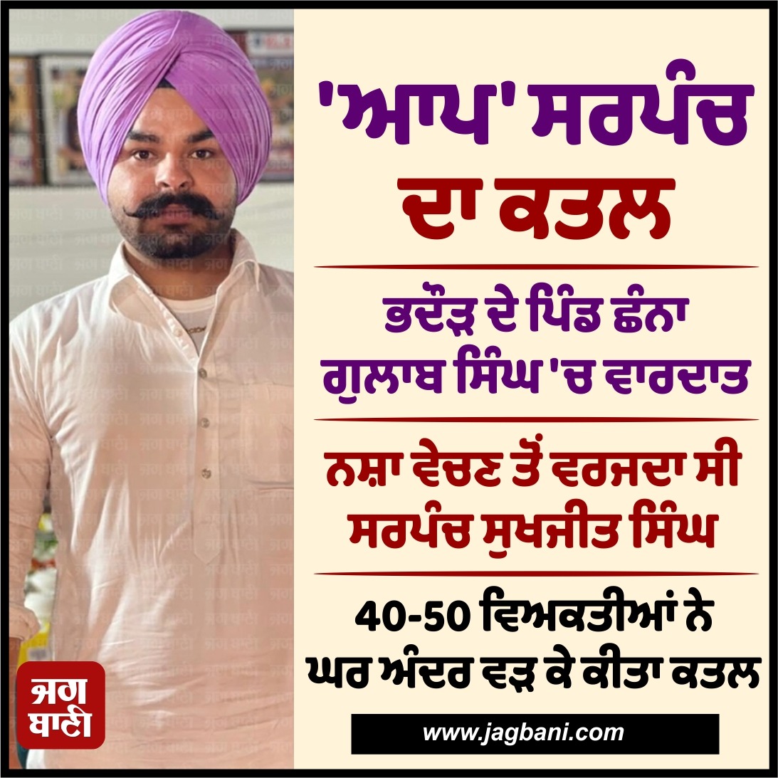 JagbaniOnline's tweet photo. 'ਆਪ' ਸਰਪੰਚ ਦਾ ਕਤਲ
#AAP #Sarpanch #Incident #Village #ChhannaGulabSingh #Bhadaur #Barnala https://t.co/sgubfkm7tb