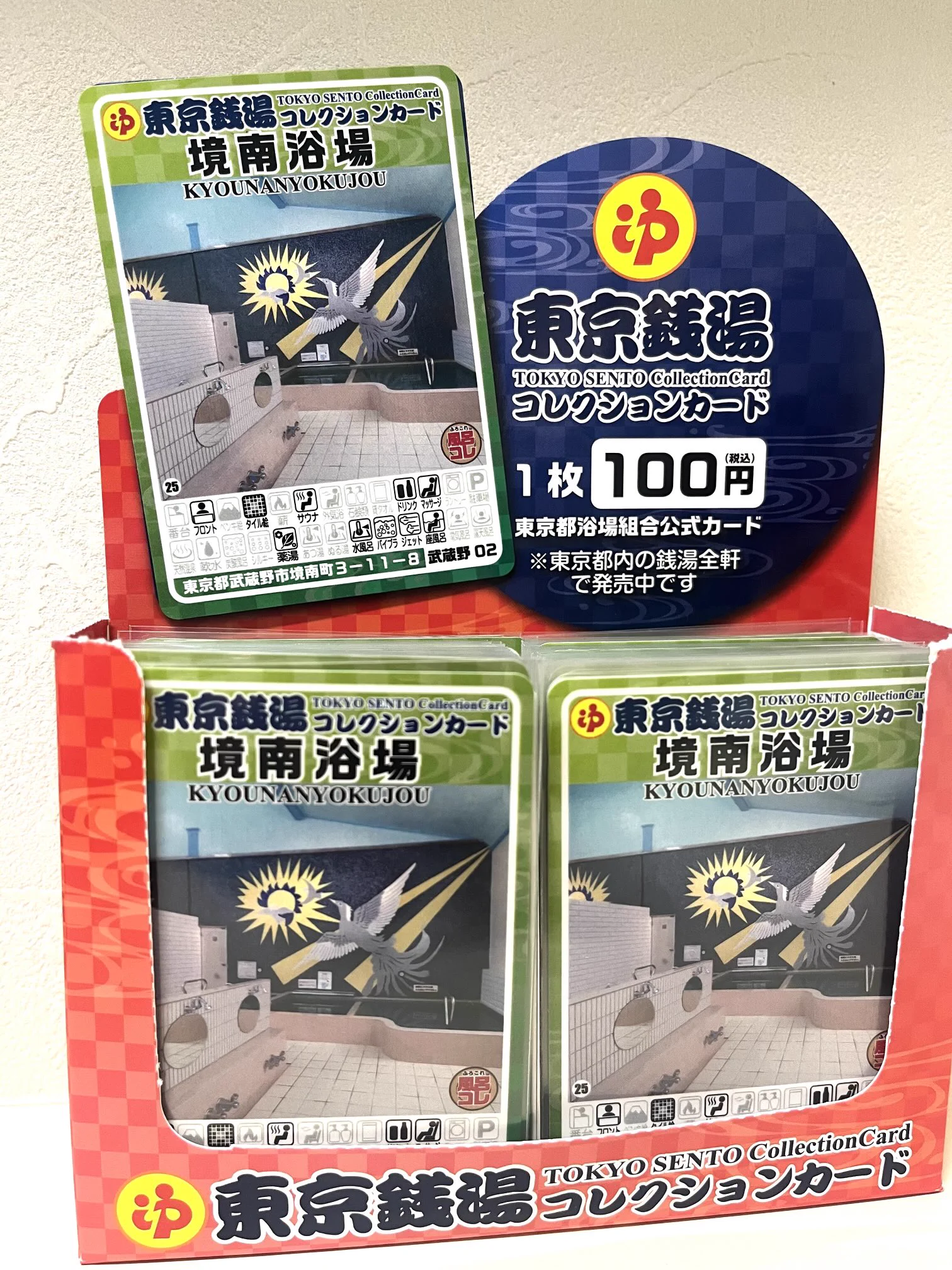 ♨️境南浴場♨️ в X: „『東京銭湯コレクションカード』本日より