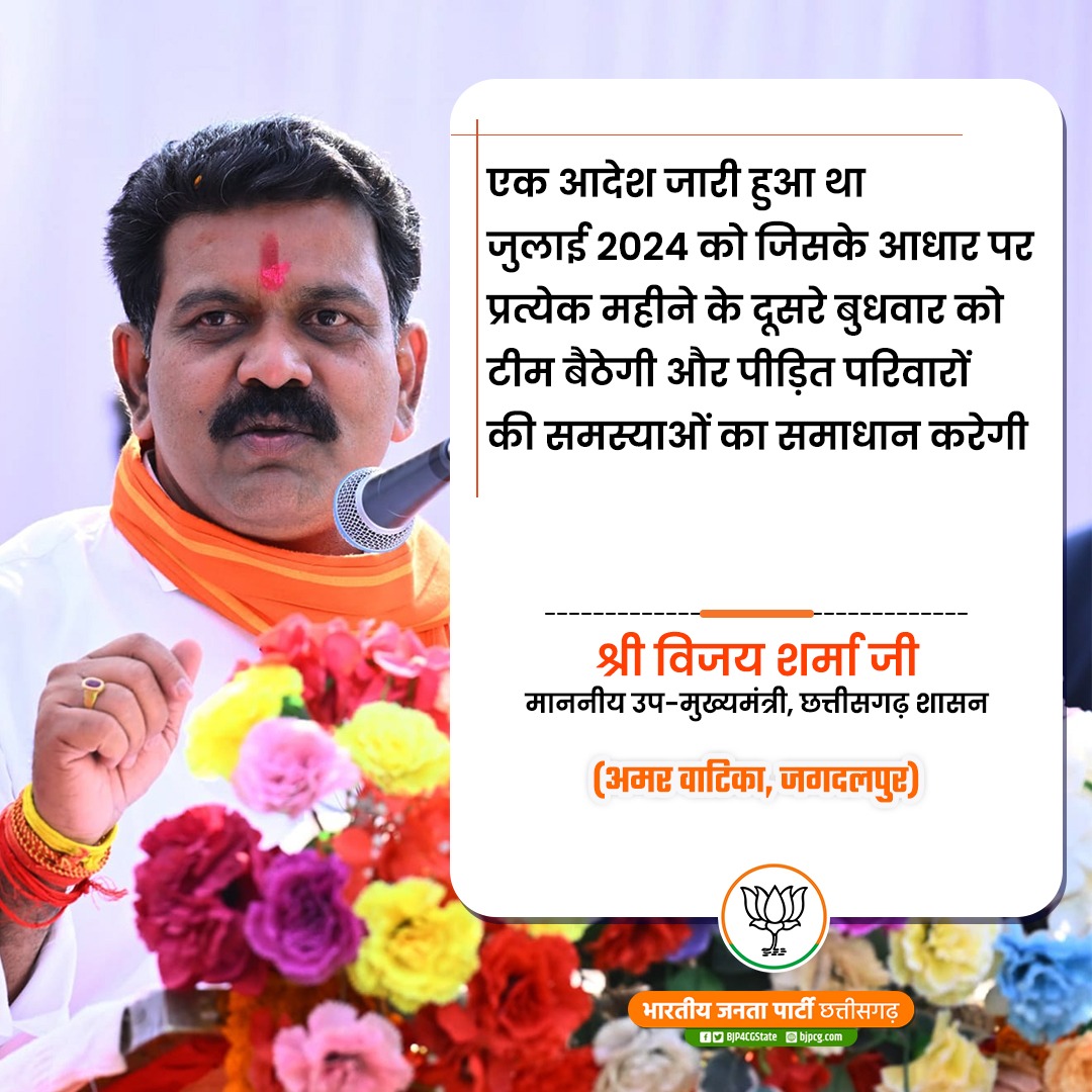 BJP4CGState's tweet photo. एक आदेश जारी हुआ था जुलाई 2024 को जिसके आधार पर प्रत्येक महीने के दूसरे बुधवार को टीम बैठेगी और पीड़ित परिवारों की समस्याओं का समाधान करेगी

श्री @vijaysharmacg जी
माननीय उप मुख्यमंत्री
छत्तीसगढ़ शासन

#नक्सल_मुक्त_बस्तर
#AmitShahInChhattisgarh https://t.co/W50zWofPix