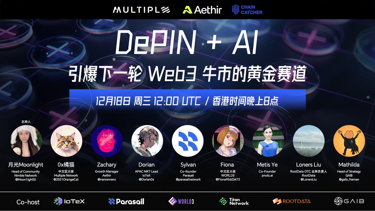 MTP_Network's tweet photo. 🔥「 AMA Announcement 」🔥

🗣️ Topic: DePIN + AI: The Golden Track to Ignite the Next Web3 Bull Market
🙌 Hosts: @MTP_Network @AethirCloud @Titannet_dao @ChainCatcher_
⏰ When: Wednesday, December 18th, 12:00 UTC / 8:00 PM Hong Kong Time
⭕ Join here: https://t.co/jgJkSoepNK

🎙️ Host:
♦️ Moonlight | Nimble Network @Moon1ightSt

🎤 Speakers:
♦️ Grizzily | Multiple Network @2021OrangeCat
♦️ Zachary | Aethir @nanren
♦️ Dorian | IoTeX @Dorian0x
♦️ Sylvan | Parasail @parasailnetwork
♦️ Fiona | WORLD3 @Fiona95603472
♦️ Metis Ye | https://t.co/30rv98Wdcs @MetisInMotion
♦️ Loners Liu | RootData @LonersLiu
♦️ Mathilda | GAIB @gaib_fremen 

📅 Mark your calendar and don't miss it! 🚀

This AMA is part of our MultiWave TON Year-End Rewards Gala, featuring a massive $500,000+ reward pool waiting for you! Join here: https://t.co/mVwFKu57oY

#Web3 #DePIN #AI #AMA