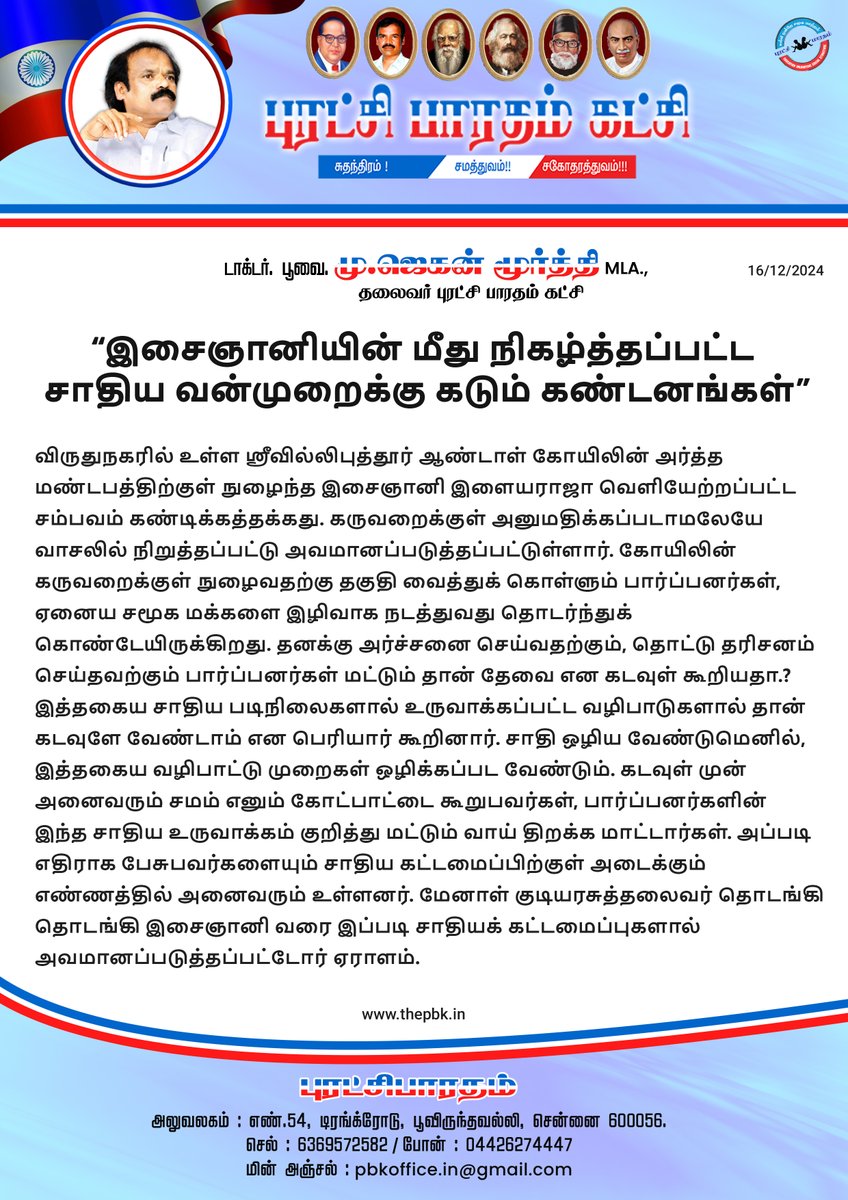 jaganmoorthy_m's tweet photo. “இசைஞானியின் மீது நிகழ்த்தப்பட்ட சாதிய வன்முறைக்கு கடும் கண்டனங்கள்”

#Ilayaraja #Srivilliputhur  #AndalTemple https://t.co/jjuxXJZSU6