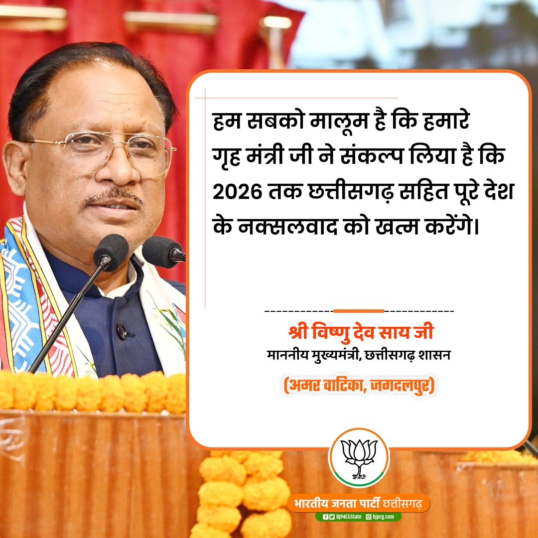 BJP4CGState's tweet photo. हम सबको मालूम है कि हमारे गृह मंत्री जी ने संकल्प लिया है कि 2026 तक छत्तीसगढ़ सहित पूरे देश के नक्सलवाद को खत्म करेंगे।

श्री @vishnudsai जी
माननीय मुख्यमंत्री 
छत्तीसगढ़ शासन

#नक्सल_मुक्त_बस्तर
#AmitShahInChhattisgarh https://t.co/prqTBOZCpd