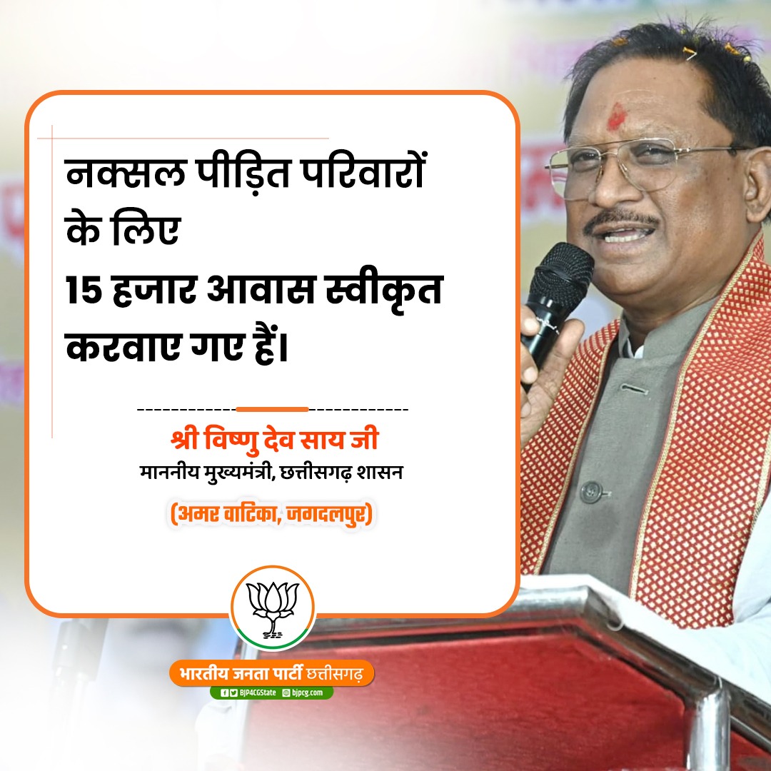 BJP4CGState's tweet photo. नक्सल पीड़ित परिवारों के लिए 15 हजार आवास स्वीकृत करवाए गए हैं। 

श्री @vishnudsai जी
माननीय मुख्यमंत्री 
छत्तीसगढ़ शासन

#नक्सल_मुक्त_बस्तर
#AmitShahInChhattisgarh https://t.co/brxpT03DpQ