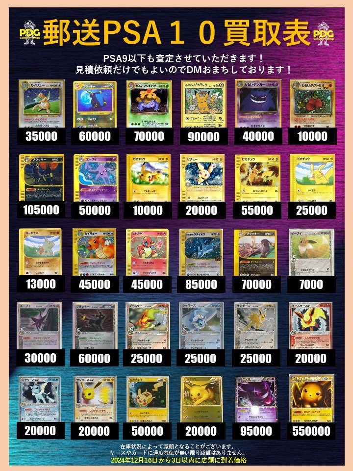 郵送のPSA10買取表となります！ こちらよほどの傷や欠損がない限りは