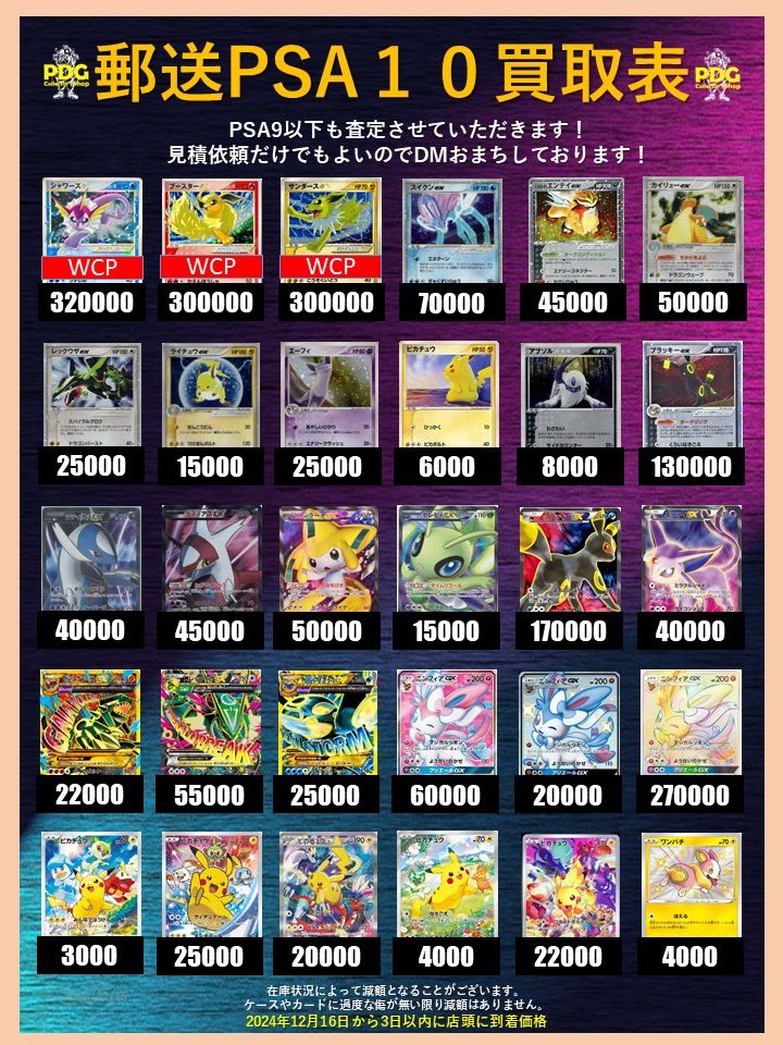 郵送のPSA10買取表となります！ こちらよほどの傷や欠損がない限りは