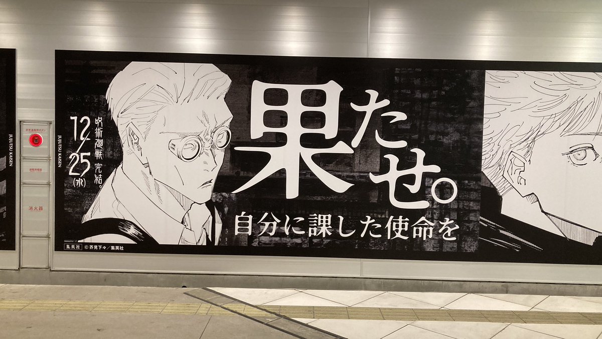 lightningclare's tweet photo. New posters inside Shibuya station for JJK Vol. 29-30 promotion 😍

Gojo: Lead. Your strong, intelligent comrades

Nanami: Achieve. The duty you have sought to fulfill

Higuruma: Judge. For the sake of the justice that you carry

Maki: Destroy. The fate that binds you down