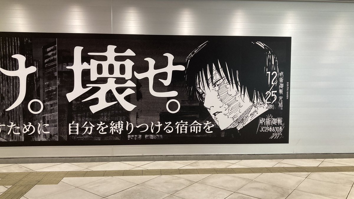 lightningclare's tweet photo. New posters inside Shibuya station for JJK Vol. 29-30 promotion 😍

Gojo: Lead. Your strong, intelligent comrades

Nanami: Achieve. The duty you have sought to fulfill

Higuruma: Judge. For the sake of the justice that you carry

Maki: Destroy. The fate that binds you down