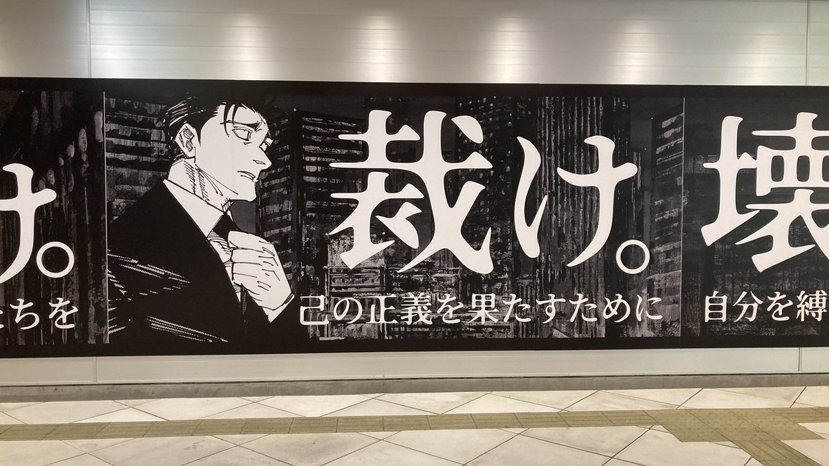 lightningclare's tweet photo. New posters inside Shibuya station for JJK Vol. 29-30 promotion 😍

Gojo: Lead. Your strong, intelligent comrades

Nanami: Achieve. The duty you have sought to fulfill

Higuruma: Judge. For the sake of the justice that you carry

Maki: Destroy. The fate that binds you down