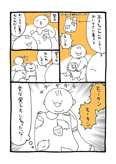 毎晩スリーパーのことおいもさんって言ってたら覚えてしまい、モータン!モータン!と言って持ってきます
かわいいのでそのままにしています

#育児絵日記 #育児漫画 