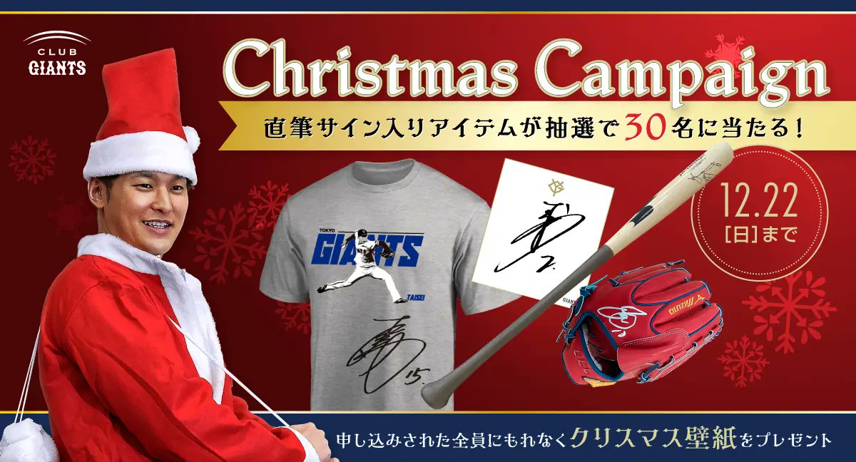 ファンクラブ会員限定で クリスマスキャンペーンを実施中！ ＼ 抽選で 