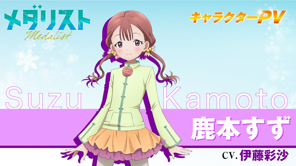 ✧₊⛸️自己紹介動画を公開⛸₊✧ TVアニメ『#メダリスト』 14日(土)に ✧₊⛸️自己紹介動画を公開⛸₊✧ TVアニメ『#メダリスト』 14日(土)に