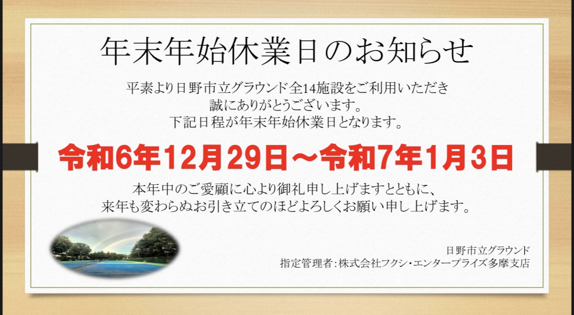 年末年始休業日のお知らせです！
#日野市
#グラウンド
#グラウンド整備
#日野グラ