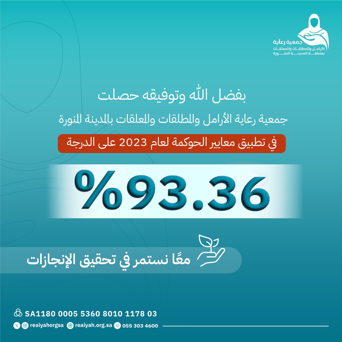 بفضل الله وتوفيقه حصلت 
#جمعية_رعاية الأرامل والمطلقات والمعلقات بمنطقة #المدينه_المنورة على درجة 93.36% في تطبيق معايير الحوكمة لعام 2023 ✨

معاً نستمر في تحقيق الإنجازات 🍃