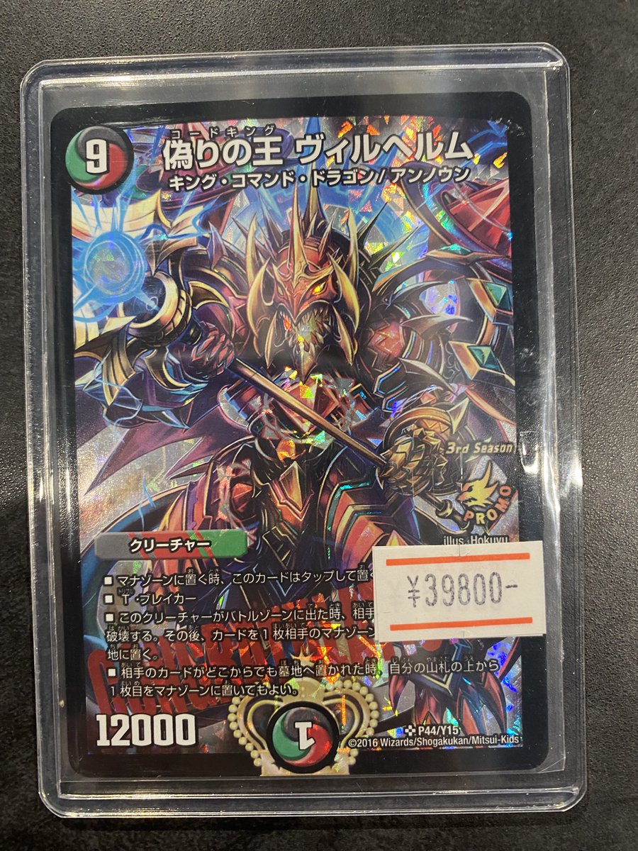 【商品情報】

【デュエマ】

偽りの王 ヴィルヘルム プロモ
¥39,800-

入荷しました‼️
渋谷モディ7F magipoke渋谷モディ店までぜひお越しください✨

#デュエマ