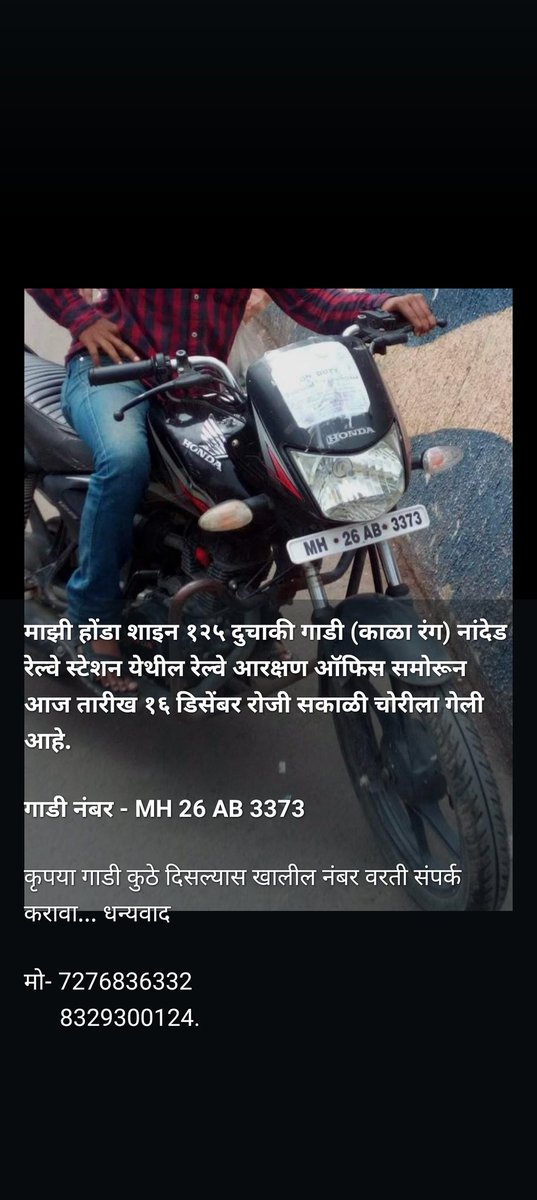 Jeet_900's tweet photo. माझी होंडा शाइन १२५ दुचाकी गाडी (काळा रंग) #नांदेड #रेल्वे_स्टेशन येथून आज सकाळी चोरीला गेली आहे.
गाडी नंबर - MH 26 AB 3373
 संपर्क - 7276836332/8329300124
@drmned @NandedPolice @InfoNanded @nandednewslive #Nanded @DGPMaharashtra #म https://t.co/zSpH4YYtLq