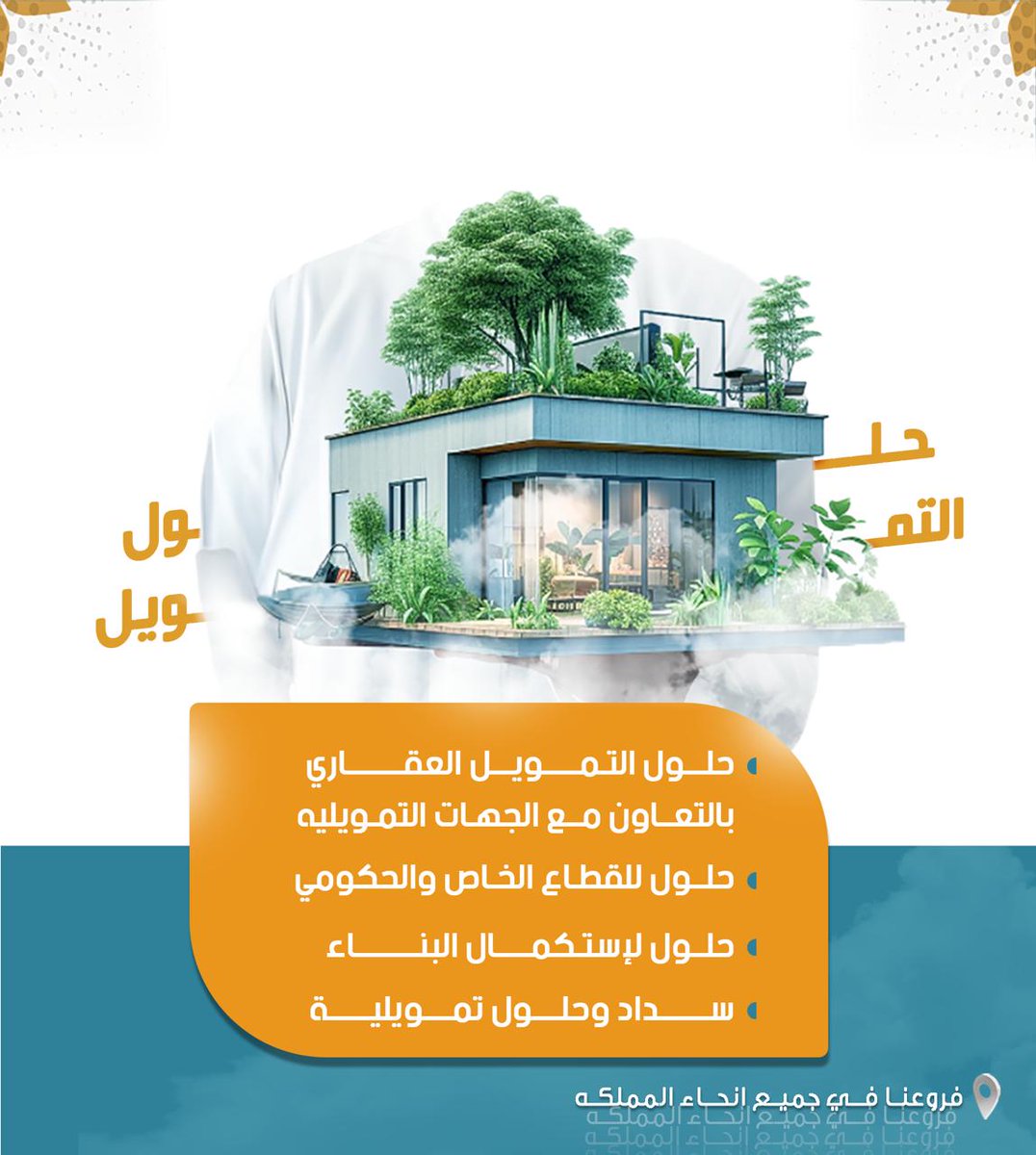 عليك متعثرات او ايقاف في حلول تمويليه بسيوله كاش 60% و 40% بناء ذاتي فله مشطبه على المفتاح.