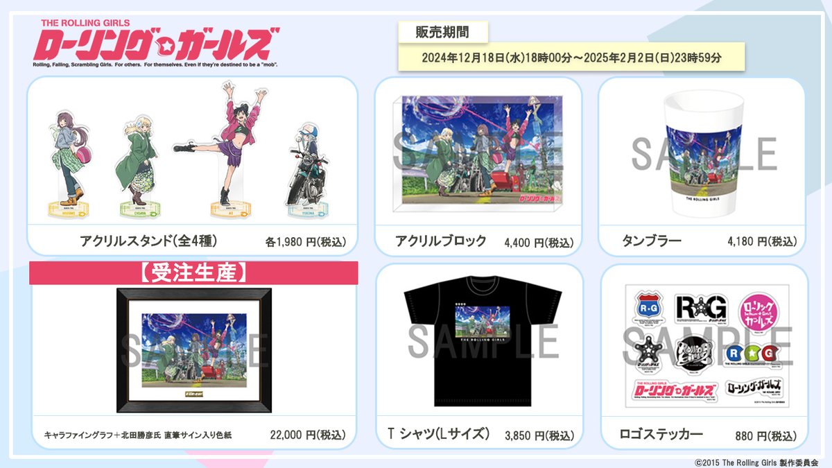 ／
オリジナルTVアニメ『ローリング☆ガールズ』
新商品発売決定‼️
＼
あの少女四人組がグッズになって帰ってくる✨
放送10周年を記念して、キャラクター設定＆総作画監督・北田勝彦氏描き下ろしイラストを使用した新商品が、明日12/18(水)18時よりWIT STOREにて販売開始！