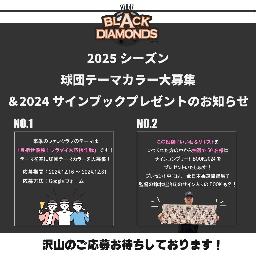 BLKDiamonds_HFL's tweet photo. 【お知らせ📢】

🌟2025シーズン球団テーマカラー大募集&amp;2024サインブックプレゼント‼︎

来季のファンクラブテーマは、
「目指せ優勝！ブラダイ大応援作戦」です!
テーマを基に球団テーマカラーを大募集！

応募はこちらから↓↓↓
https://t.co/xtITjhvLUQ https://t.co/rcMWeuBZMp