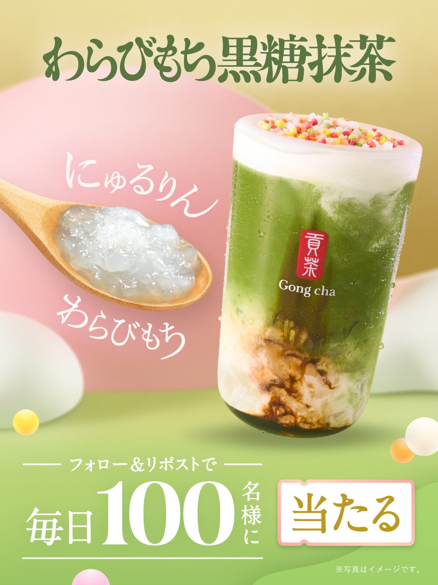 gongcha_japan's tweet image. わらびもちが新食感🫢💓
ハッピーにゅるりんイヤーしない❓

🎍☁️🍵

毎日1⃣0⃣0⃣名様に
わらびもち 黒糖抹茶ミルクティー
1つを🎁

　　　　　　　　　　　　🍵☁️🎍

フォロー&amp;amp;リポストで応募‼️

※当選者のみDMで自動送信
※この投稿は12/29(日)7:59まで
campaign.gongcha.co.jp/first-tea-2025…