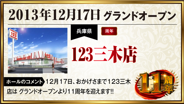 dmmKANSAI777's tweet photo. 🔥関西×ぱちタウン🔥

明日12月17日(火)は「123三木店」「ニコニコ枚方店」の周年日‼️

▼「123三木店」詳細はこちらから
https://t.co/D86GkuWvRL

▼「ニコニコ枚方店」詳細はこちらから
https://t.co/BdleitjGuc

・････━━━━━━━━････・
【 THE 周年カレンダー 】

グランドオープン、リニューアルオープンなど、ホールの記念すべき日を一挙に紹介。

昨年の周年日情報をまとめた「昨年レポート」の公開や「周年実録取材」のスケジュールは要チェック‼️

▼詳細はこちら
https://t.co/6lcbrQJNgz
・････━━━━━━━━････・

#PR